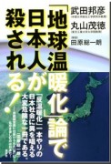 「地球温暖化」論で日本人が殺される!